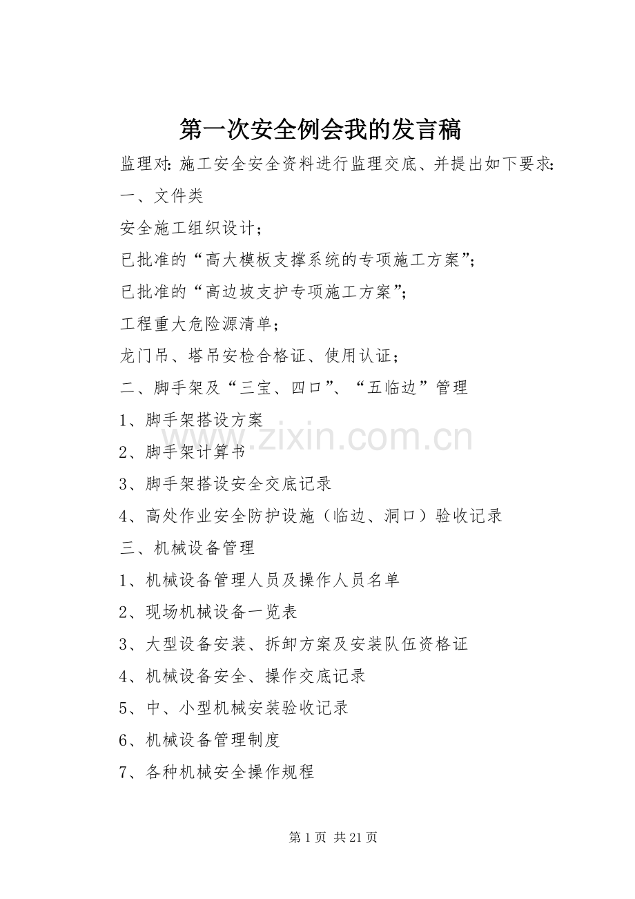 第一次安全例会我的发言_1.docx_第1页