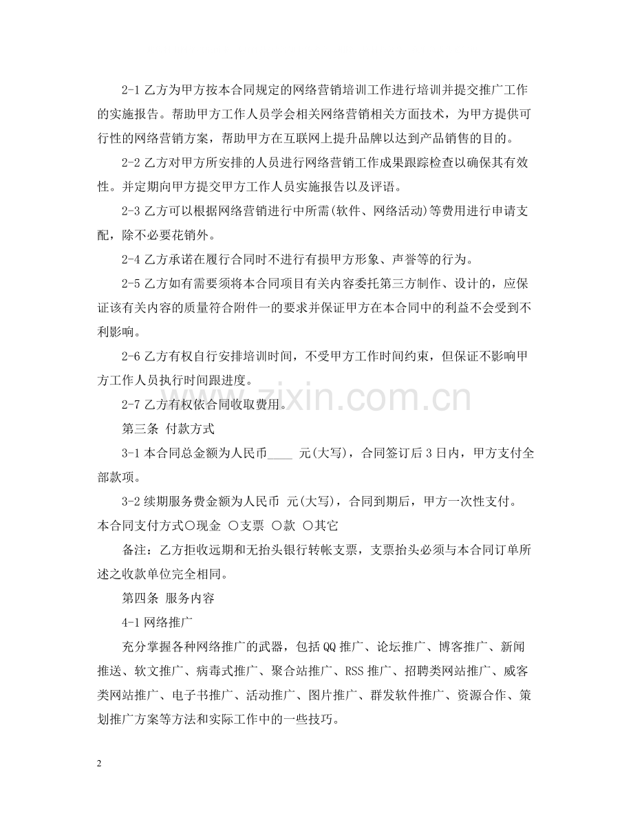 网络营销顾问服务合同范本.docx_第2页