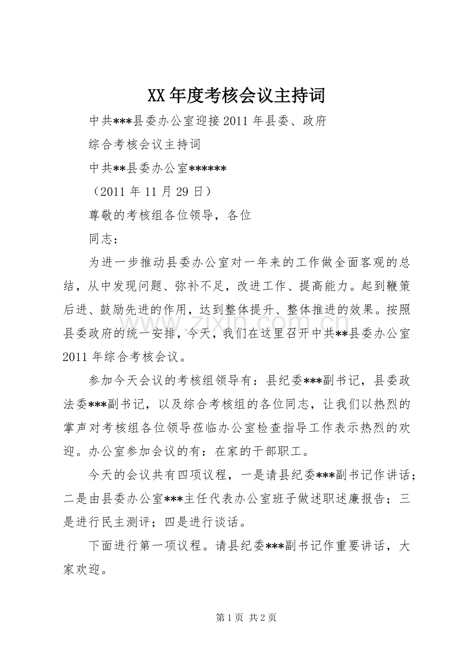 XX年度考核会议主持稿(2).docx_第1页