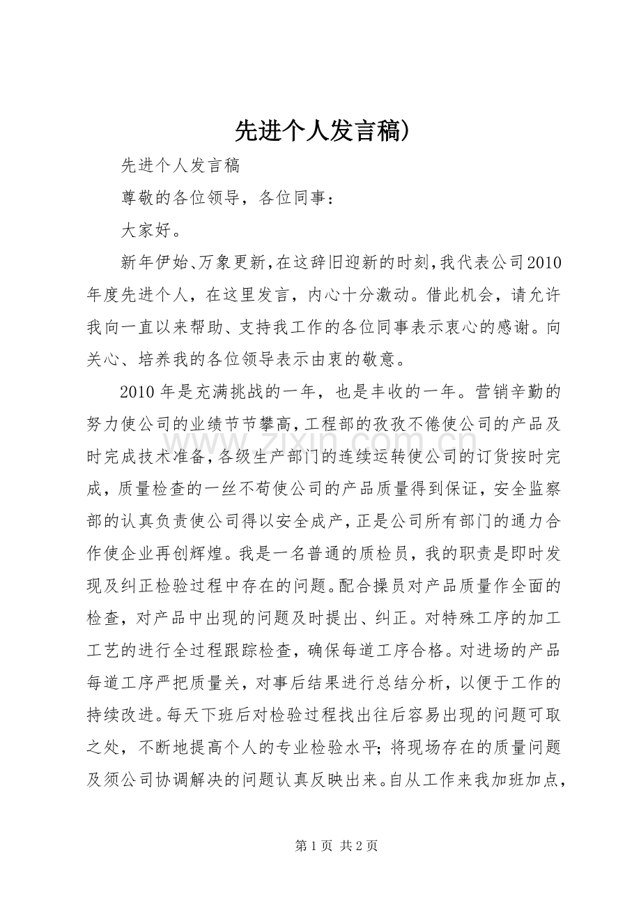 先进个人发言).docx_第1页