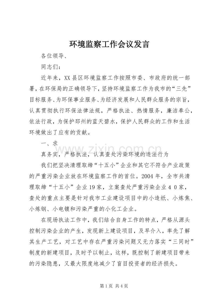 环境监察工作会议发言稿 (2).docx_第1页