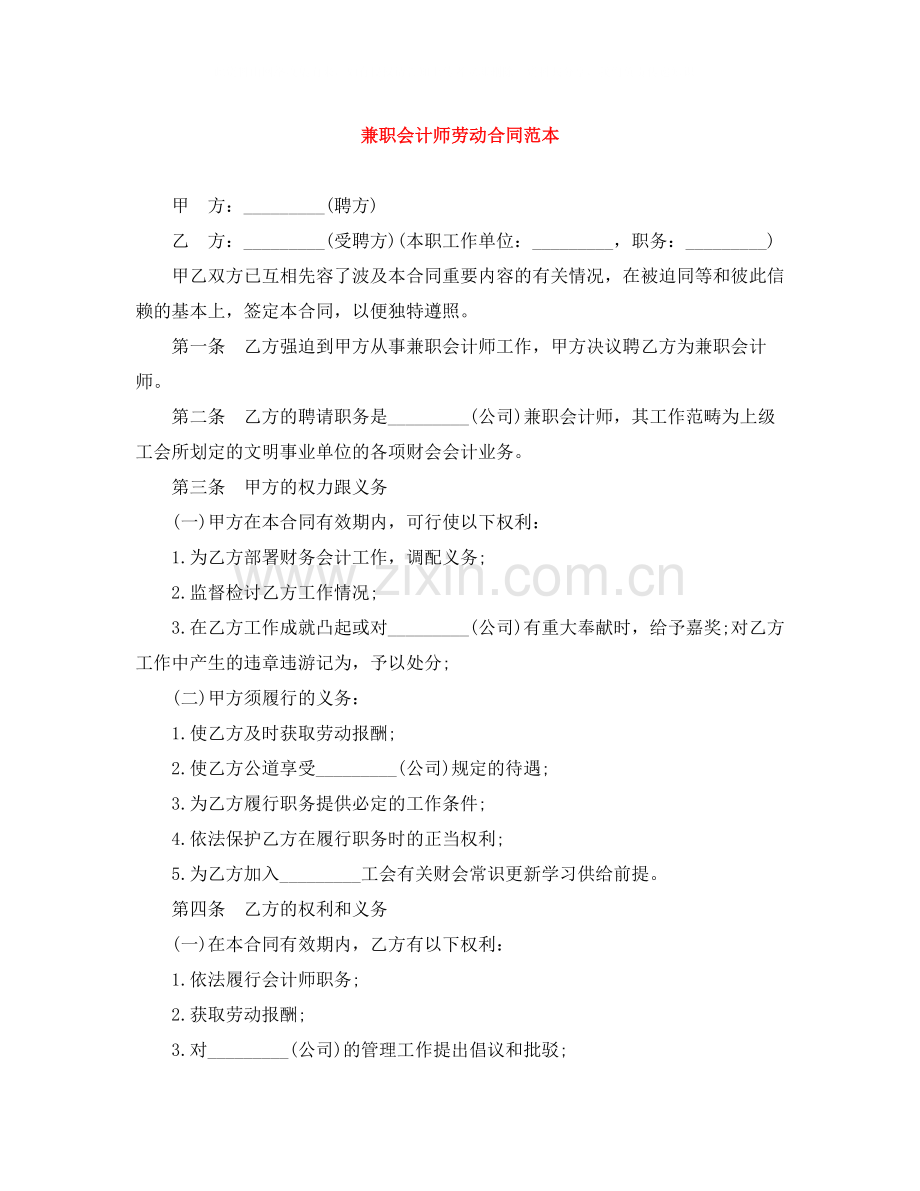 兼职会计师劳动合同范本.docx_第1页