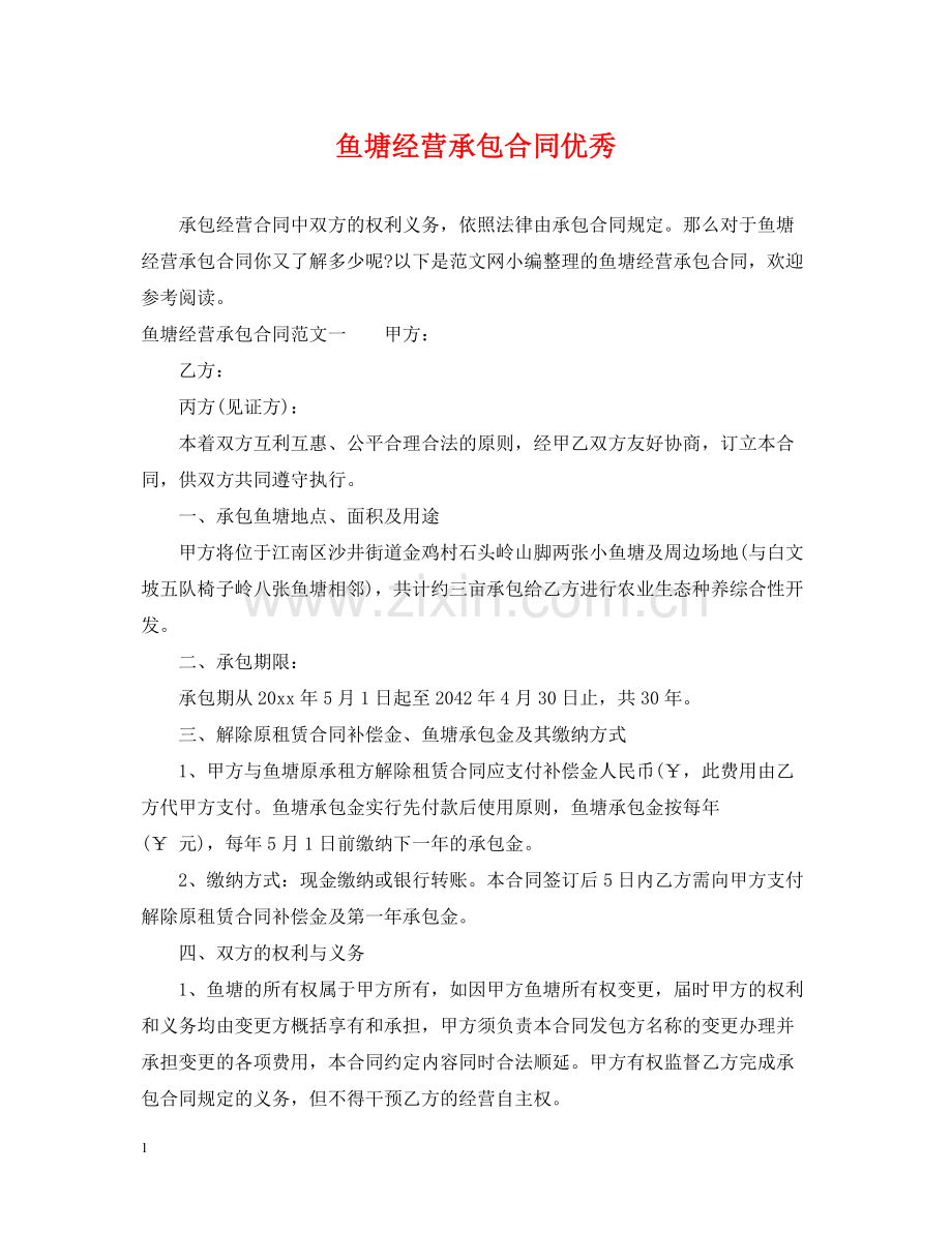 鱼塘经营承包合同优秀.docx_第1页