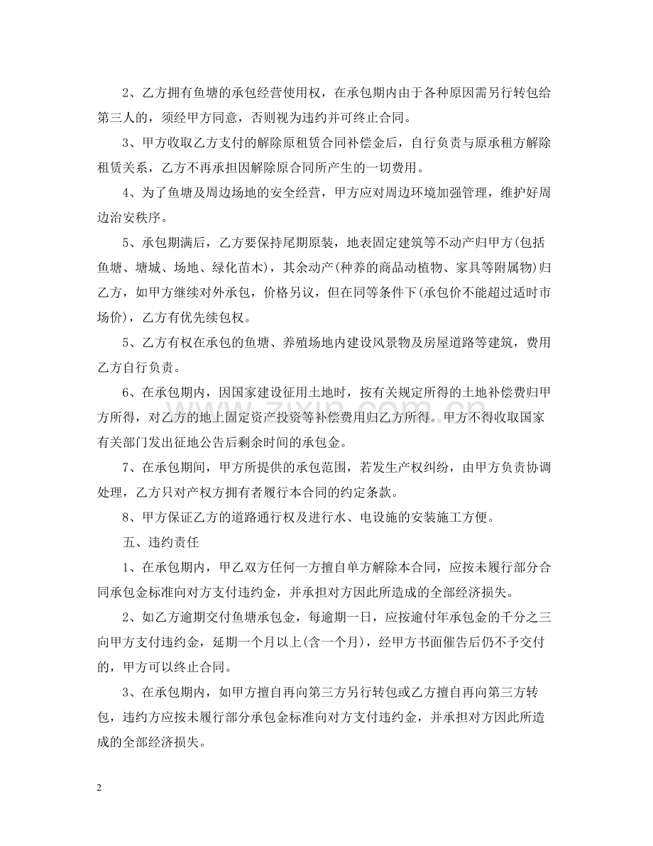 鱼塘经营承包合同优秀.docx_第2页