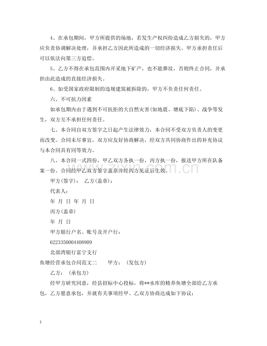 鱼塘经营承包合同优秀.docx_第3页