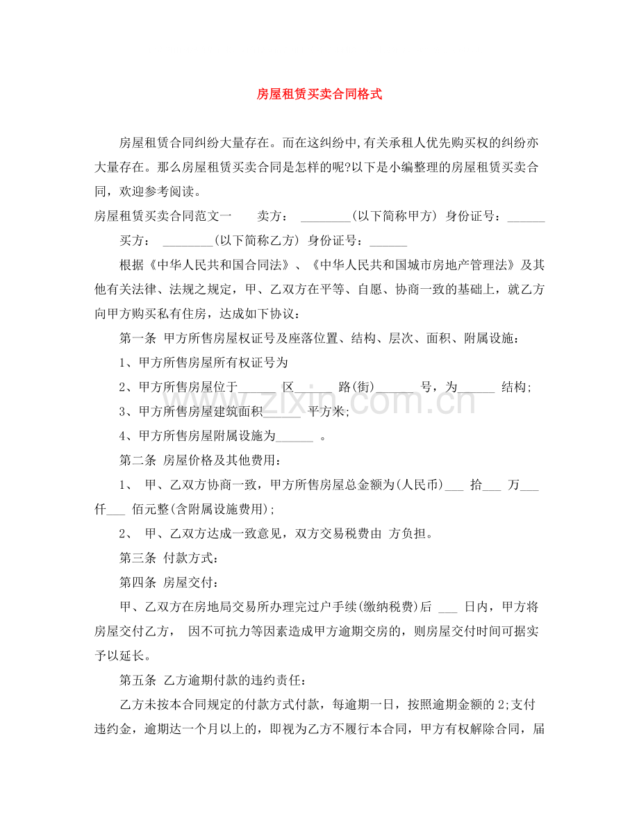 房屋租赁买卖合同格式.docx_第1页