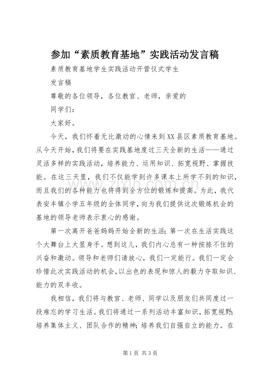 参加“素质教育基地”实践活动发言稿范文.docx_第1页