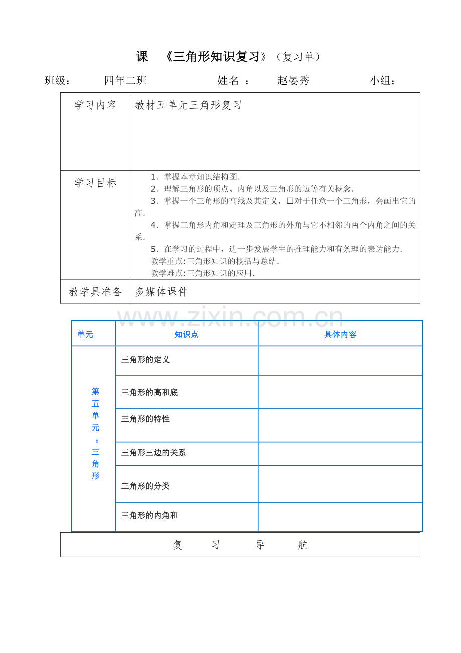 人教2011版小学数学四年级三角形知识复习教案.doc_第1页