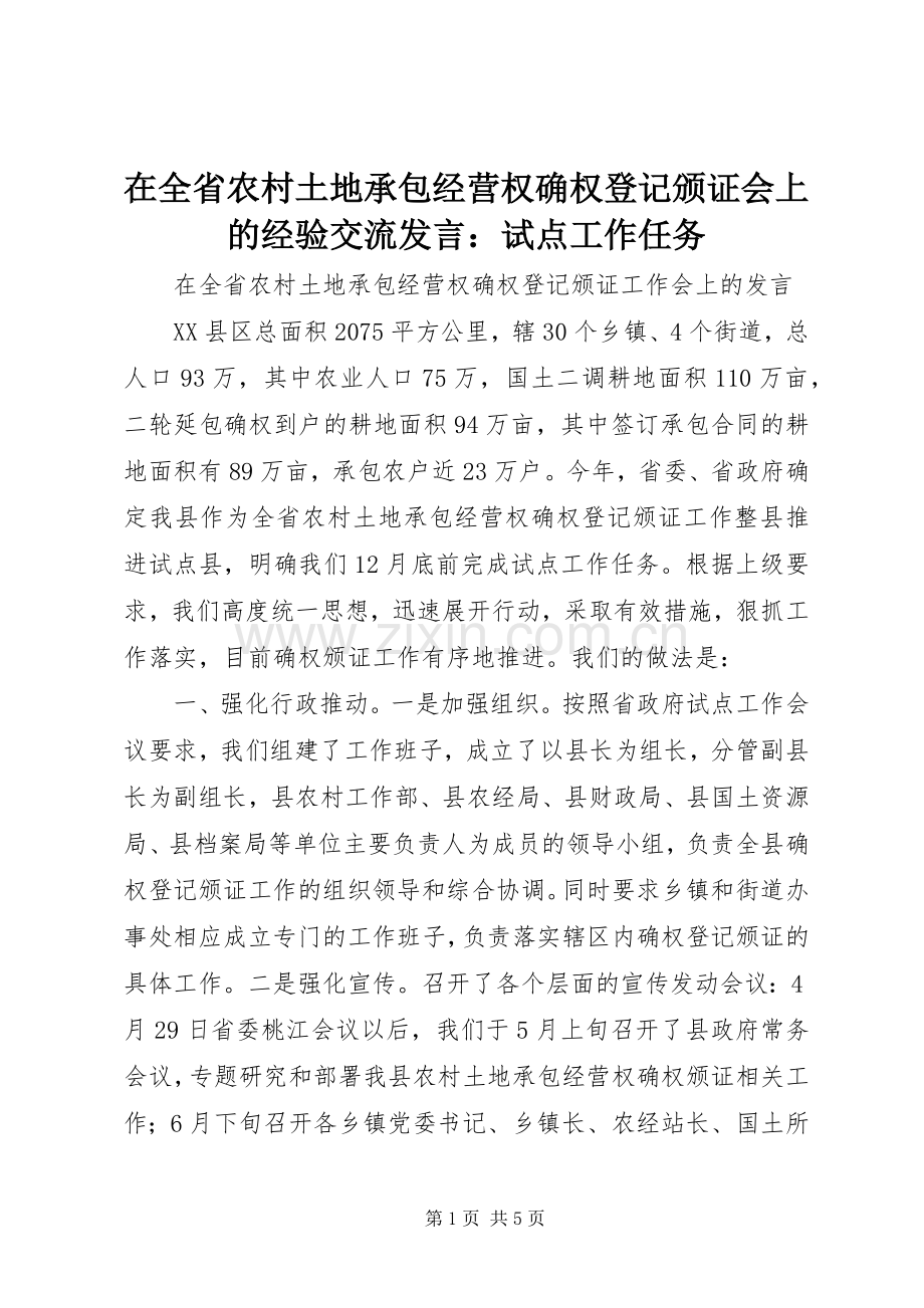 在全省农村土地承包经营权确权登记颁证会上的经验交流发言稿：试点工作任务.docx_第1页