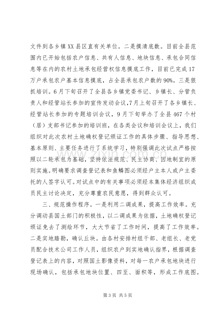 在全省农村土地承包经营权确权登记颁证会上的经验交流发言稿：试点工作任务.docx_第3页