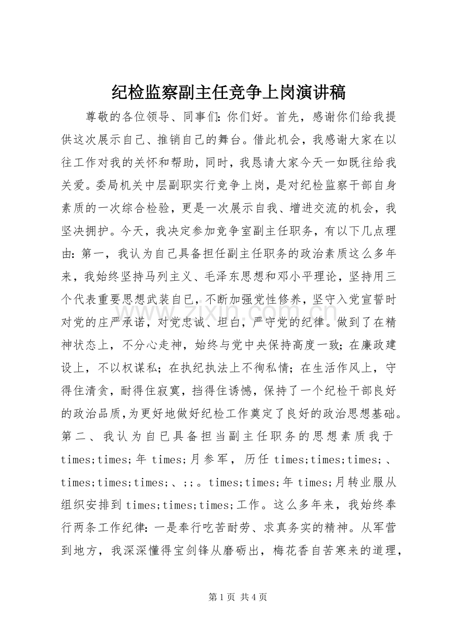 纪检监察副主任竞争上岗演讲稿范文.docx_第1页