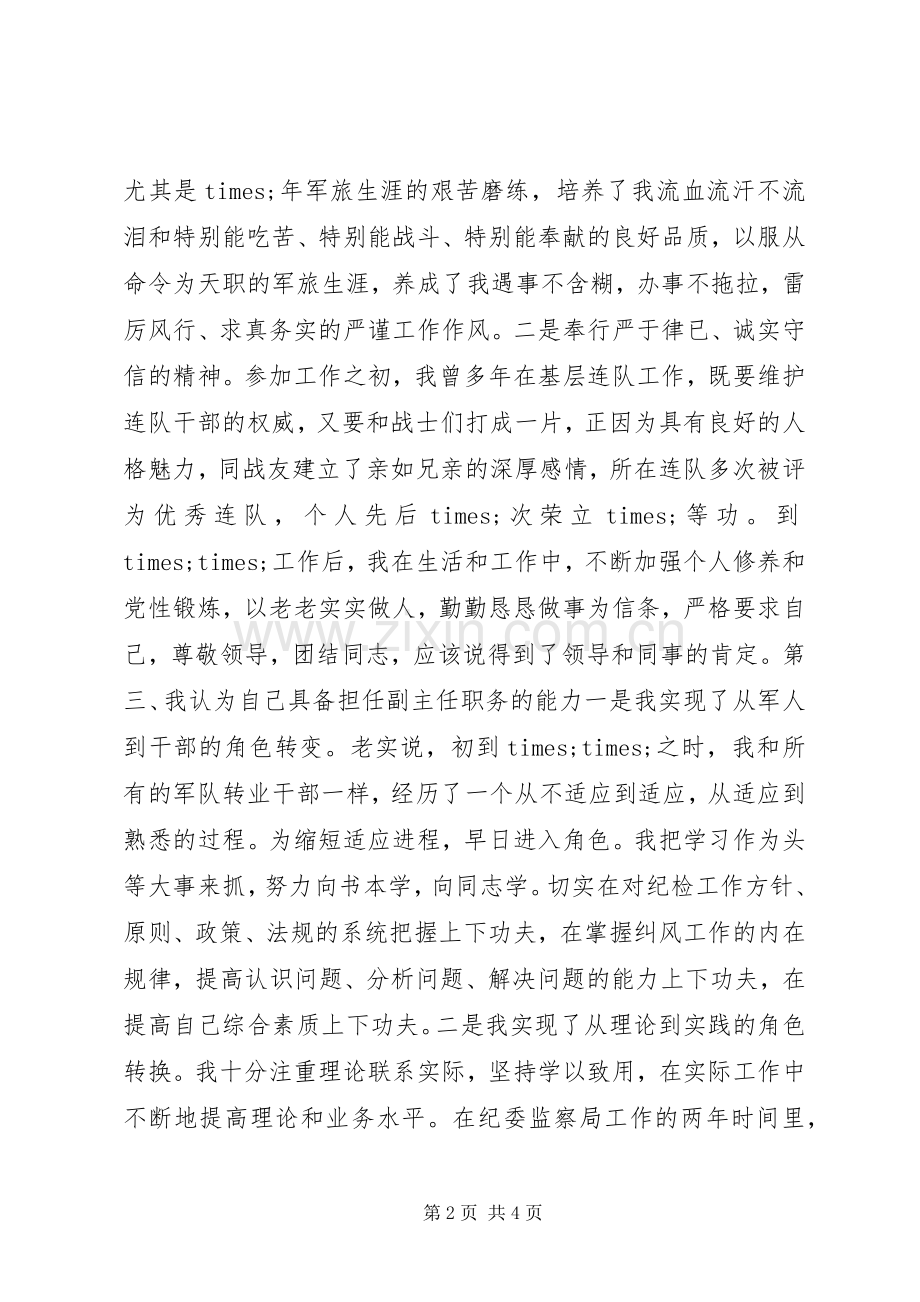 纪检监察副主任竞争上岗演讲稿范文.docx_第2页