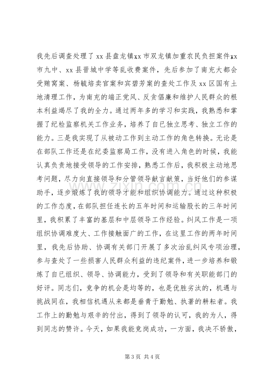 纪检监察副主任竞争上岗演讲稿范文.docx_第3页