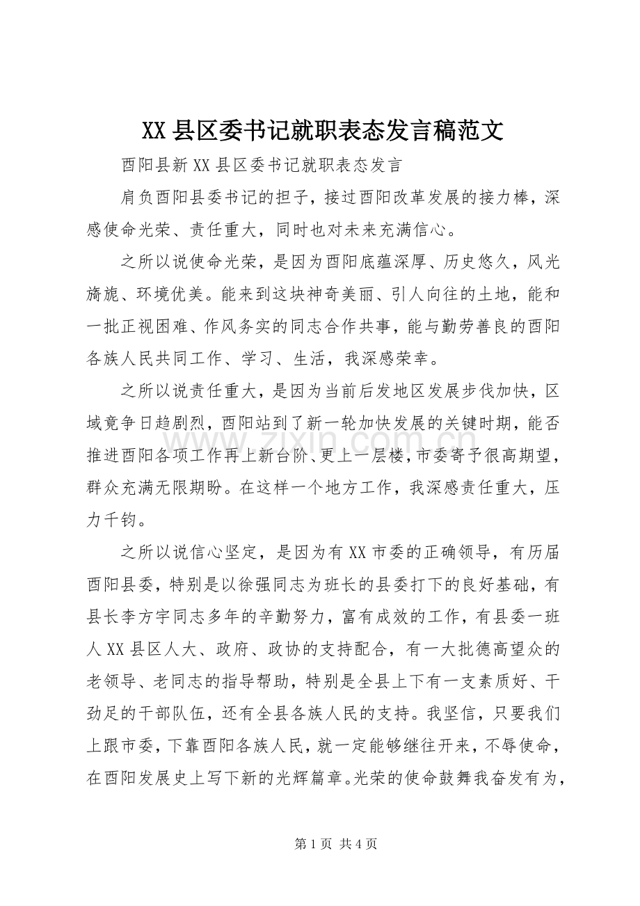 XX县区委书记就职表态发言范文.docx_第1页