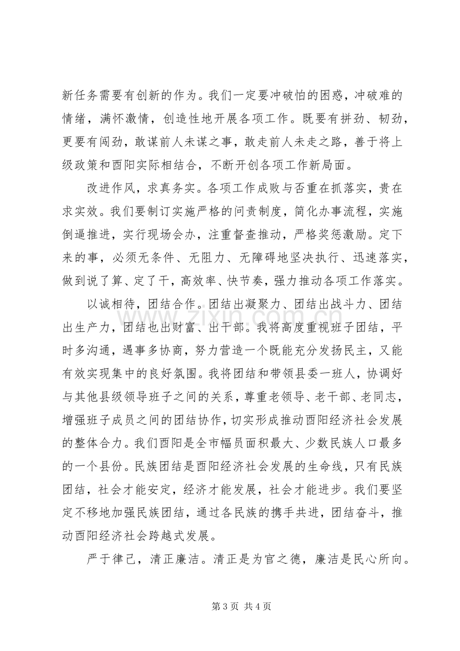 XX县区委书记就职表态发言范文.docx_第3页