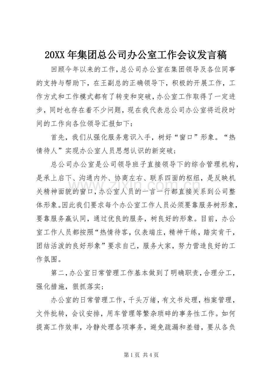 20XX年集团总公司办公室工作会议发言.docx_第1页