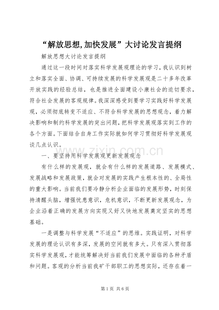 “解放思想,加快发展”大讨论发言材料.docx_第1页