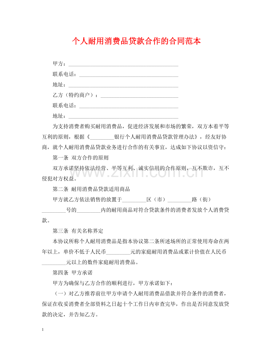 个人耐用消费品贷款合作的合同范本.docx_第1页