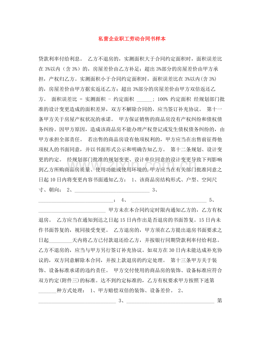 私营企业职工劳动合同书样本.docx_第1页