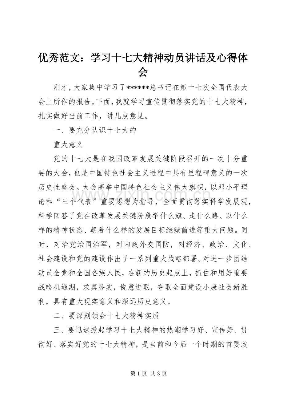 优秀范文：学习十七大精神动员讲话及心得体会.docx_第1页