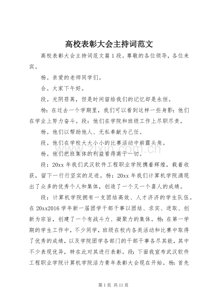 高校表彰大会主持词范文.docx_第1页