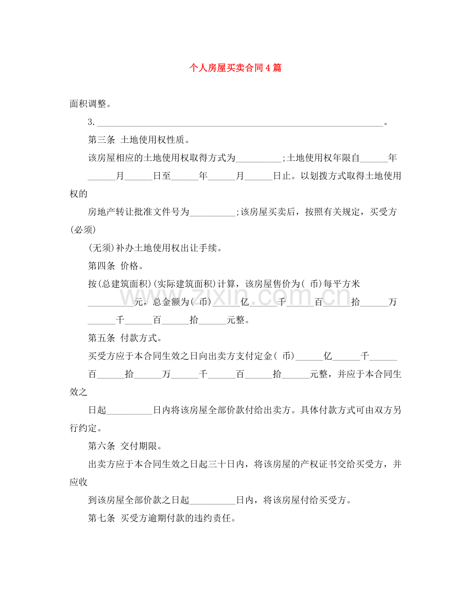 个人房屋买卖合同4篇.docx_第1页