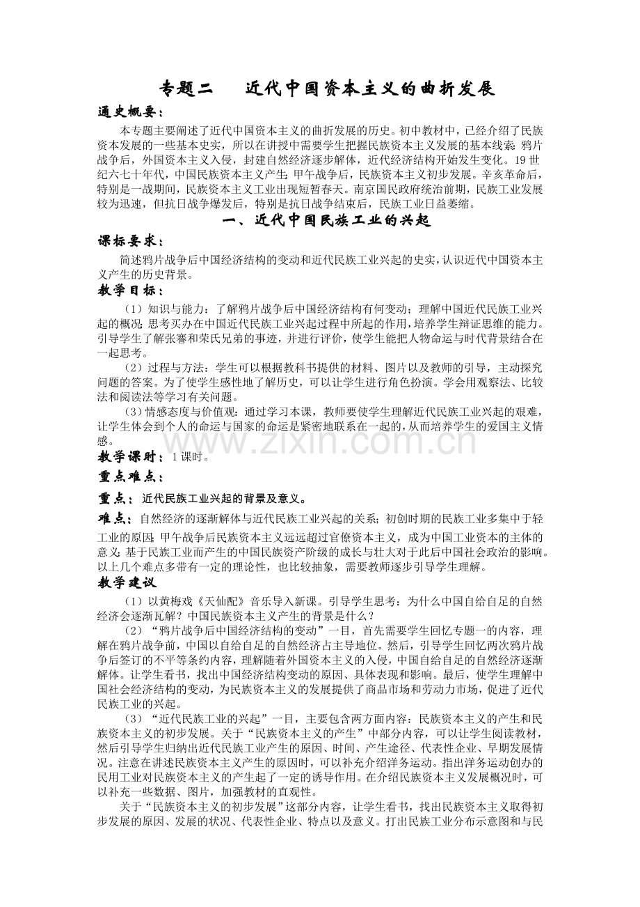 近代中国资本主义的曲折发展.doc_第1页