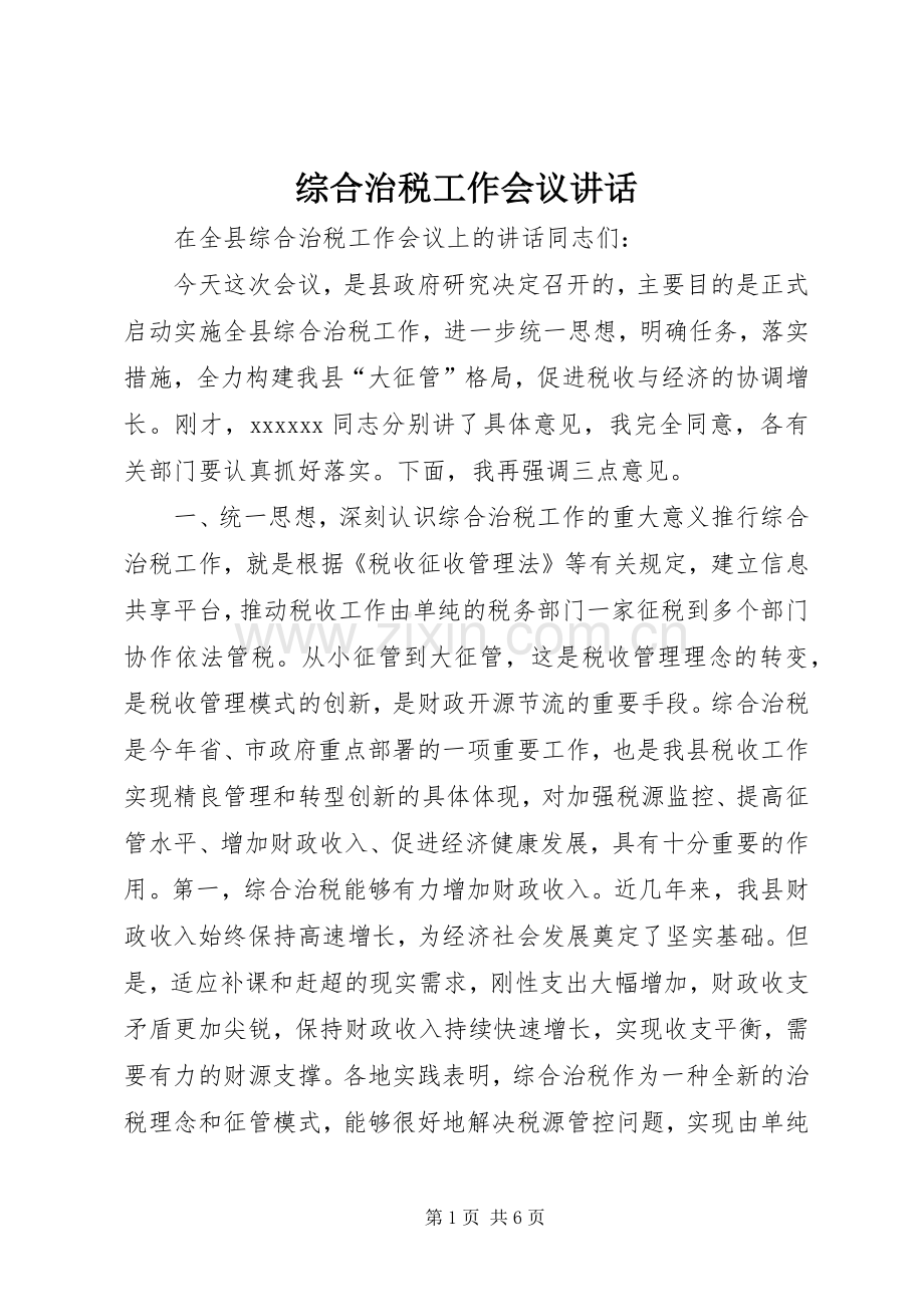 综合治税工作会议讲话.docx_第1页