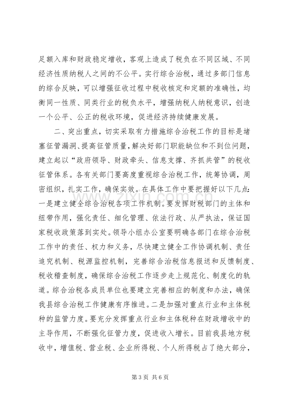 综合治税工作会议讲话.docx_第3页