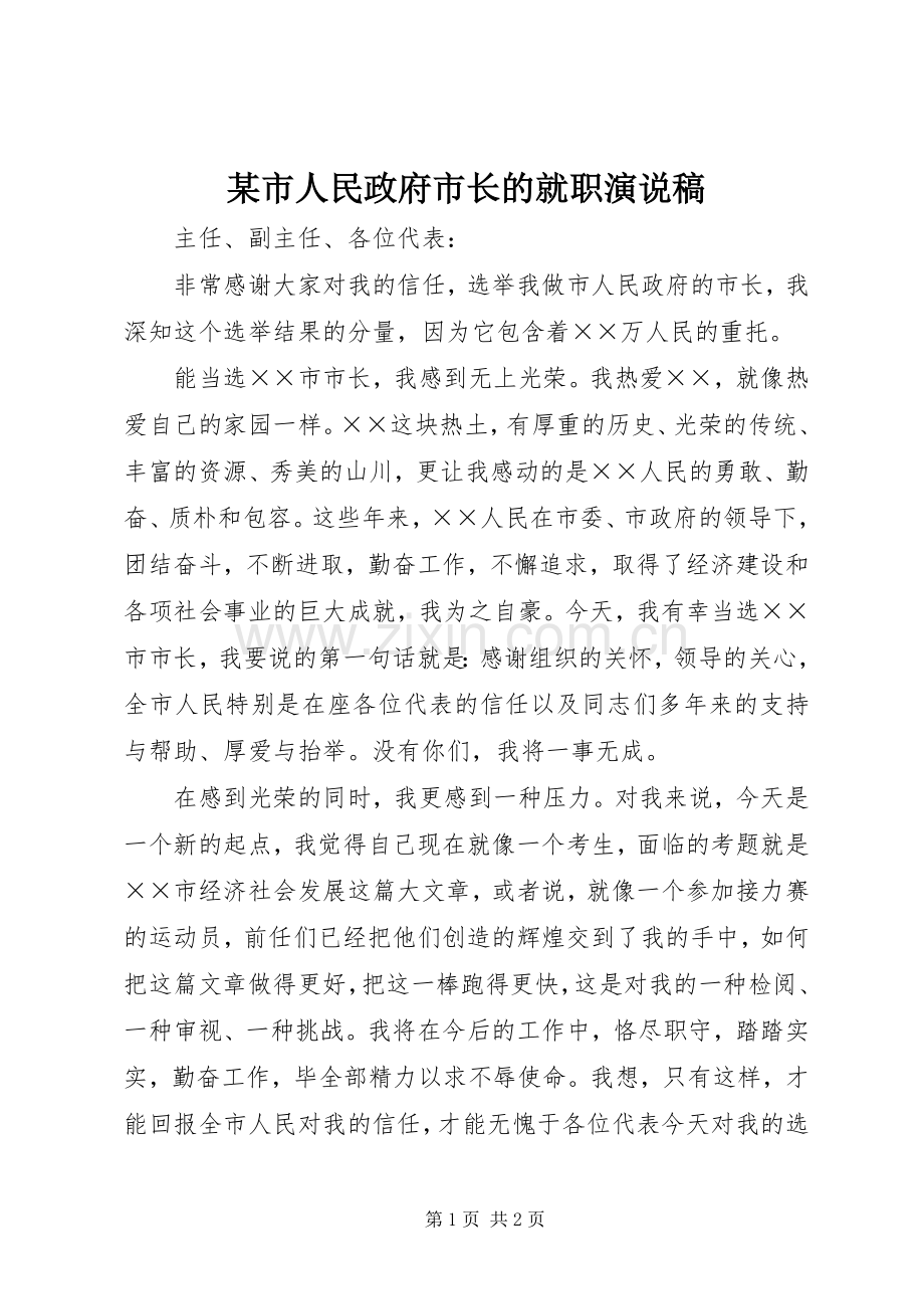 某市人民政府市长的就职演说稿.docx_第1页