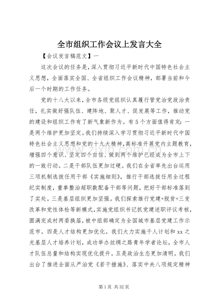 全市组织工作会议上发言稿大全.docx_第1页