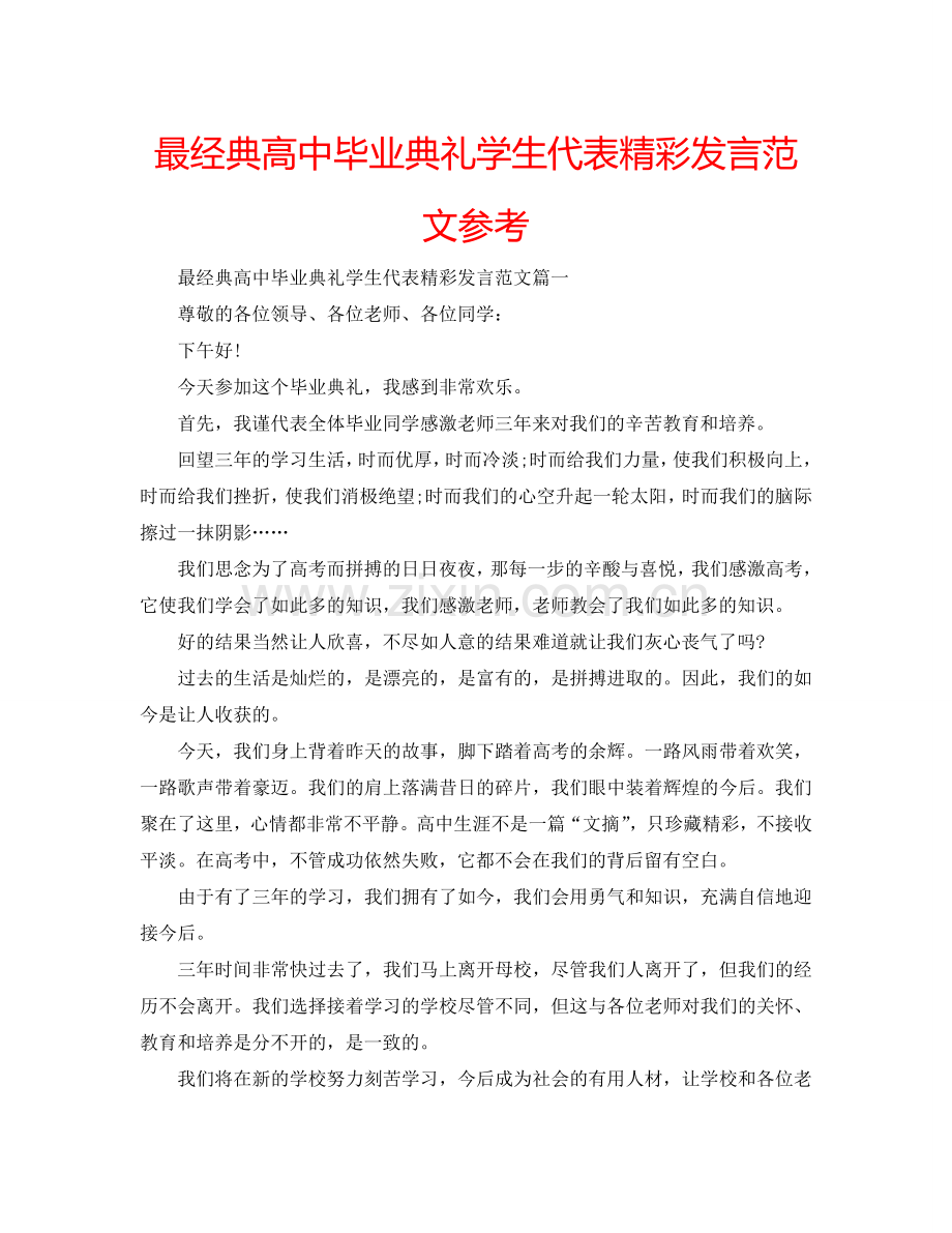 最经典高中毕业典礼学生代表精彩发言范文参考.doc_第1页