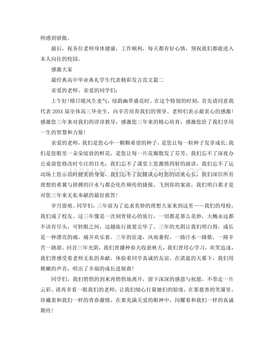 最经典高中毕业典礼学生代表精彩发言范文参考.doc_第2页