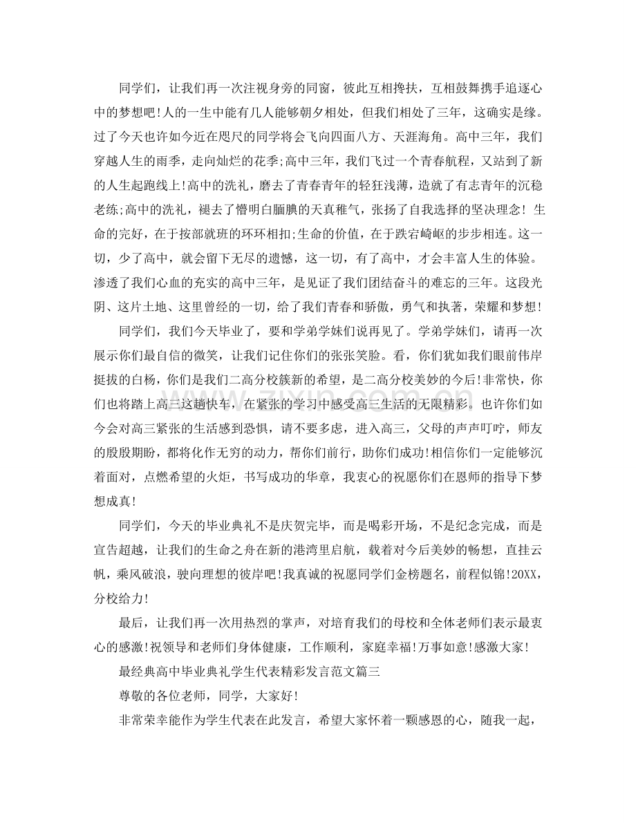 最经典高中毕业典礼学生代表精彩发言范文参考.doc_第3页