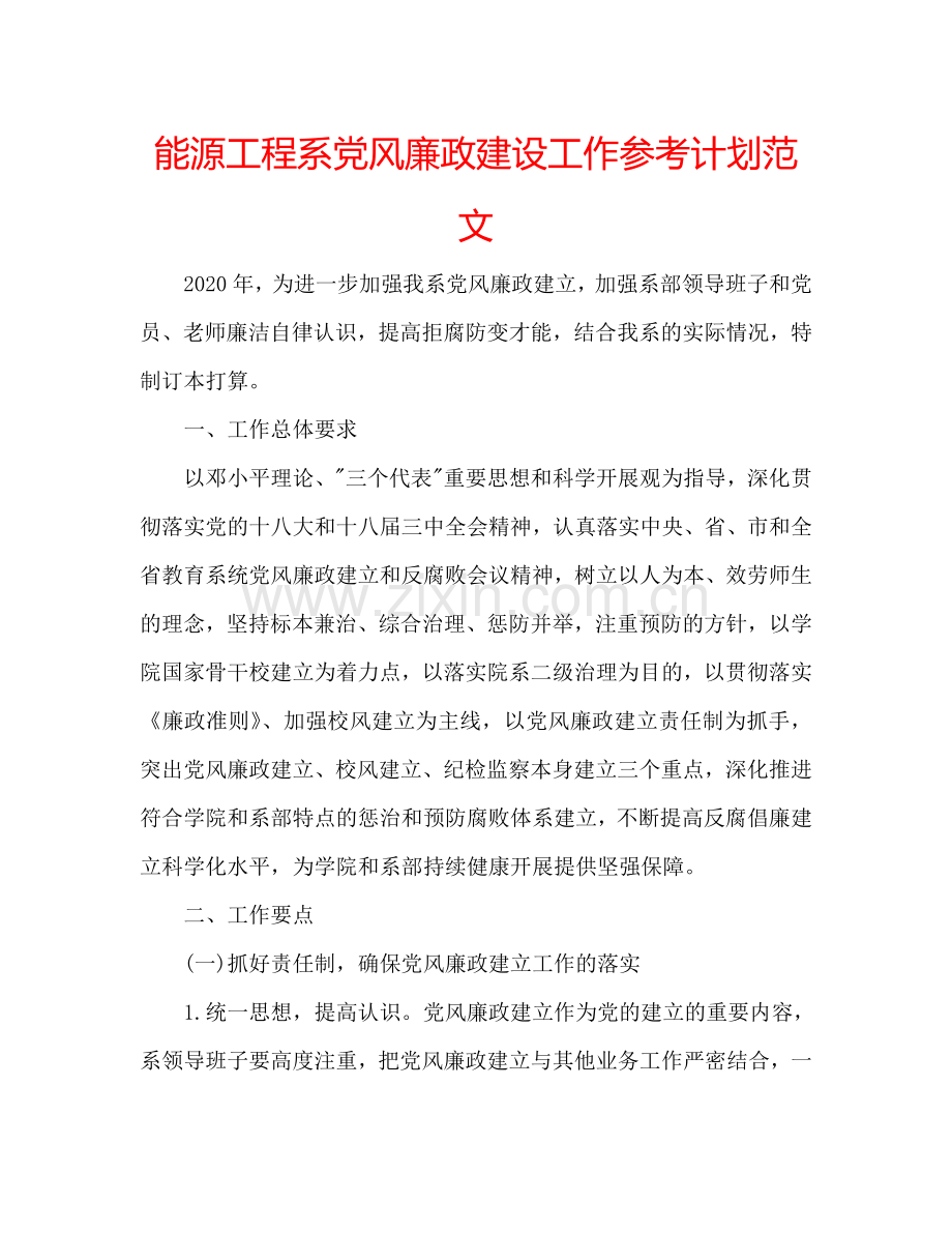 能源工程系党风廉政建设工作参考计划范文.doc_第1页