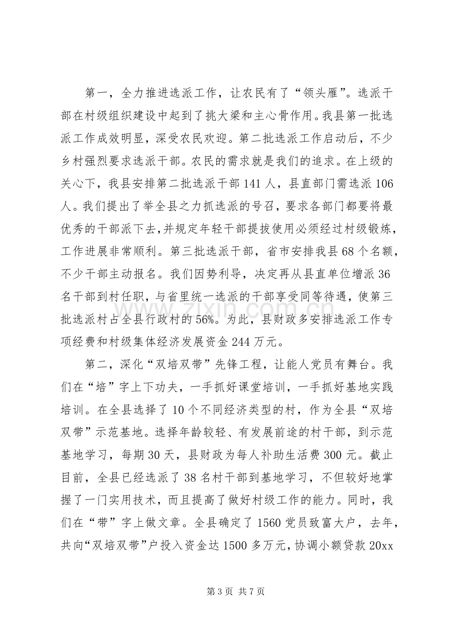 县委书记农村基层组织建设工作先进县发言材料提纲.docx_第3页