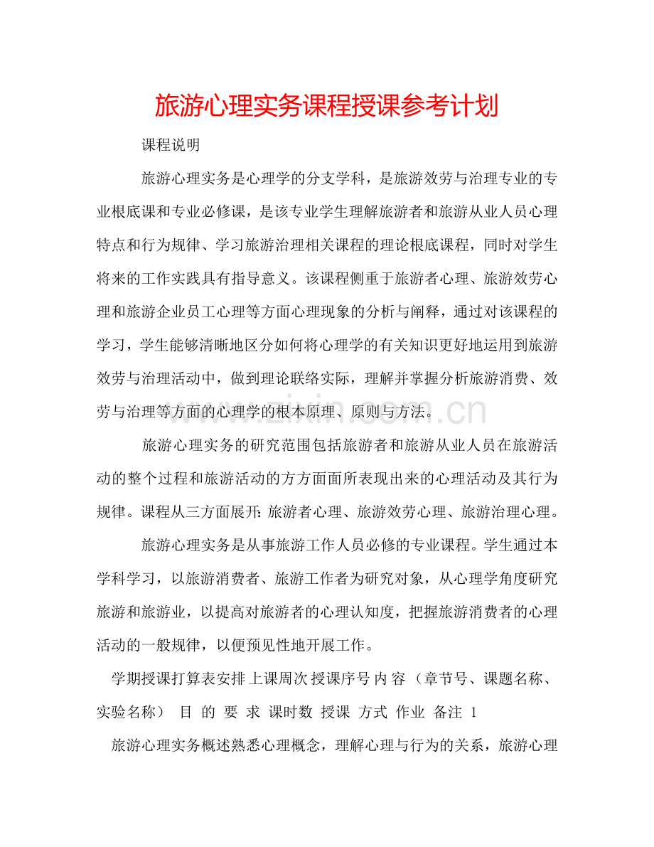 旅游心理实务课程授课参考计划.doc_第1页