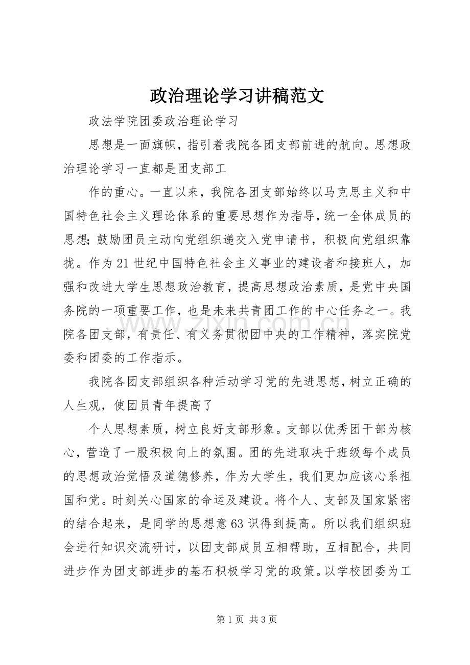 政治理论学习演讲稿范文.docx_第1页