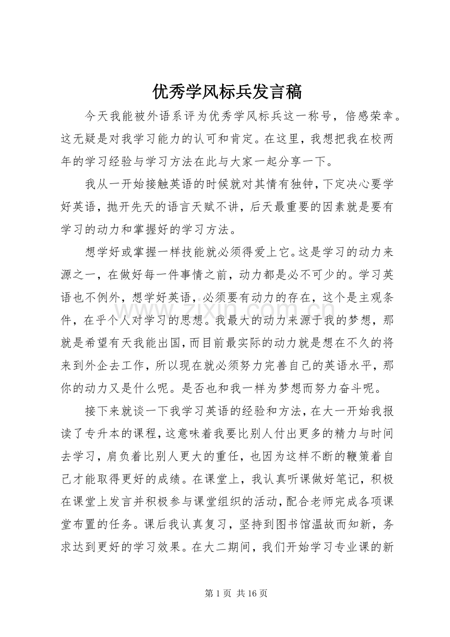 优秀学风标兵发言稿.docx_第1页