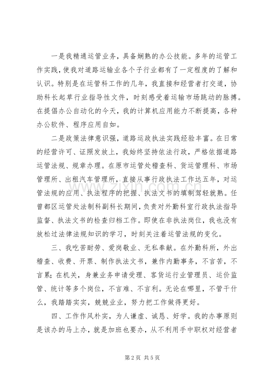 运管处稽查法制科长竞聘演说稿.docx_第2页