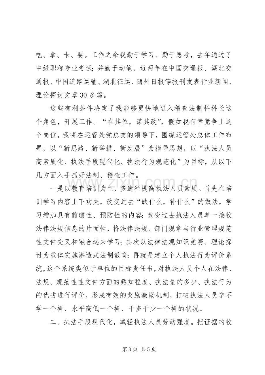 运管处稽查法制科长竞聘演说稿.docx_第3页