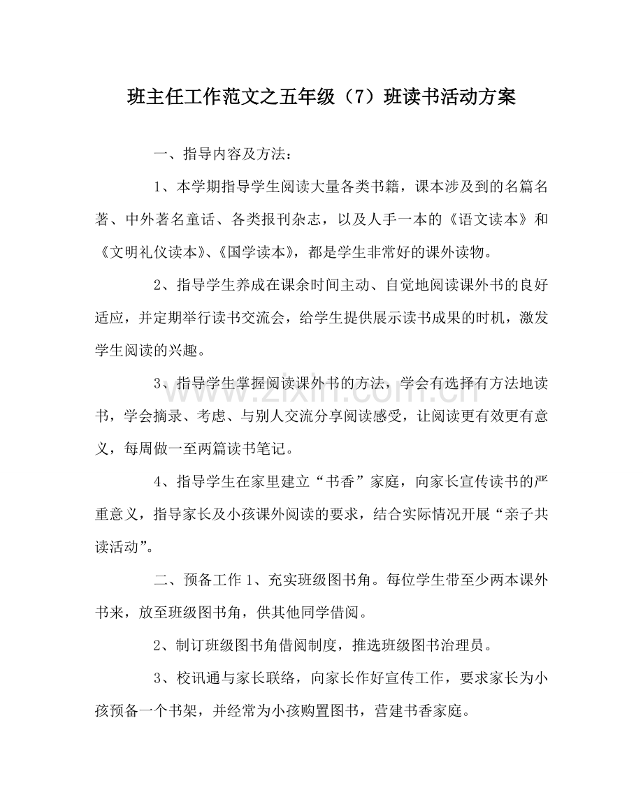 班主任工作范文五年级（7）班读书活动方案.doc_第1页