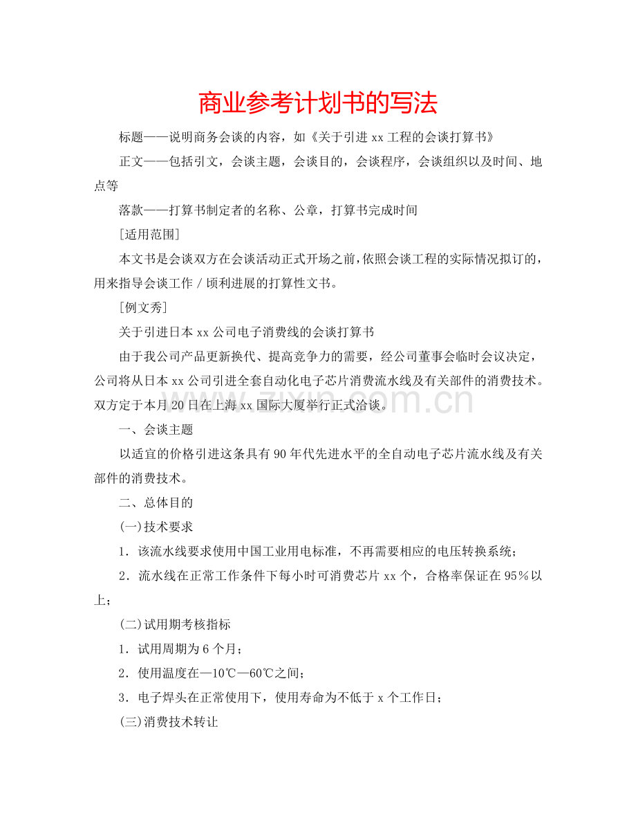 商业参考计划书的写法.doc_第1页