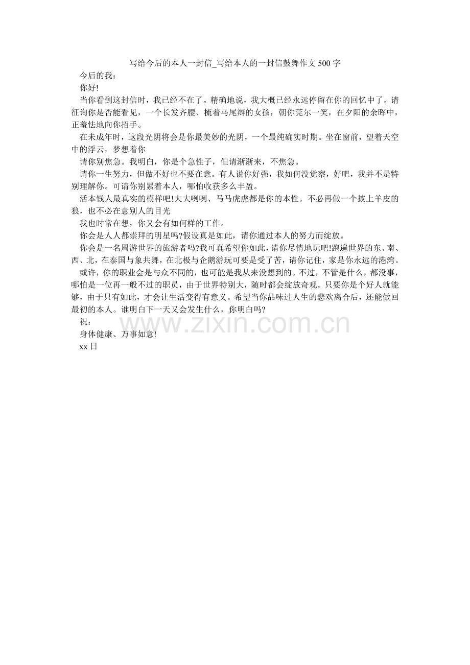 写给未来的自己一封信_写给自己的一封信激励作文500字.doc_第1页