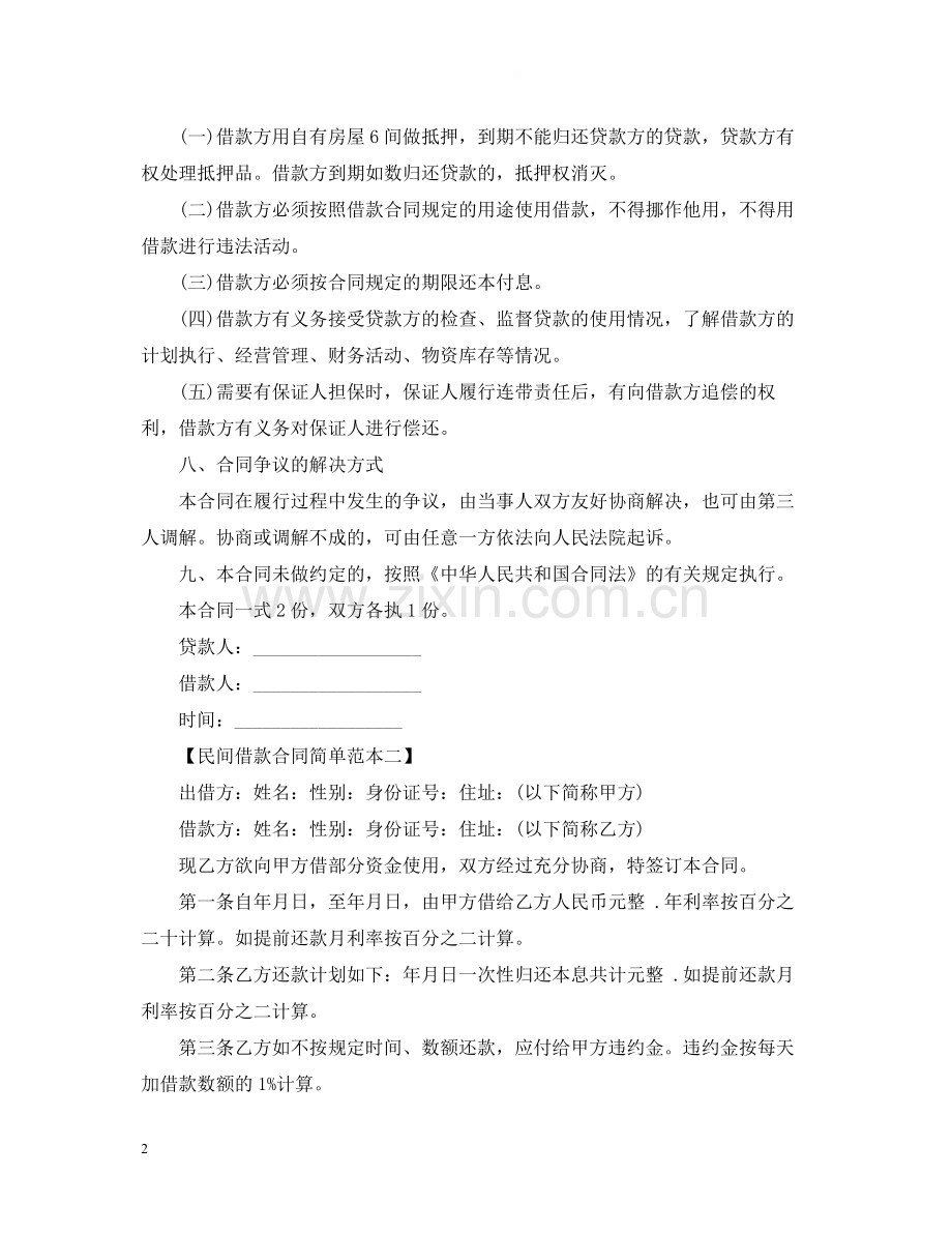 民间借款合同简单范本三篇.docx_第2页