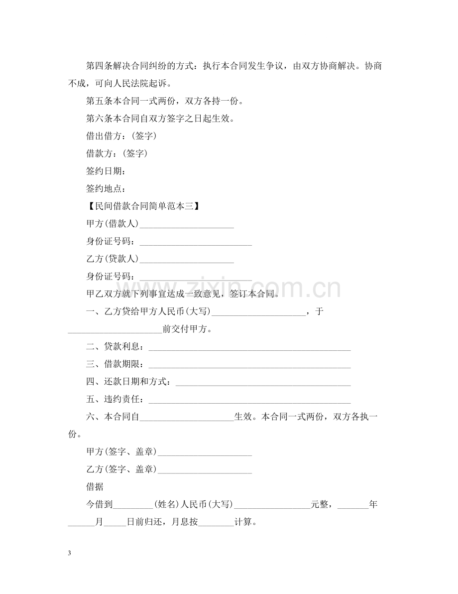 民间借款合同简单范本三篇.docx_第3页