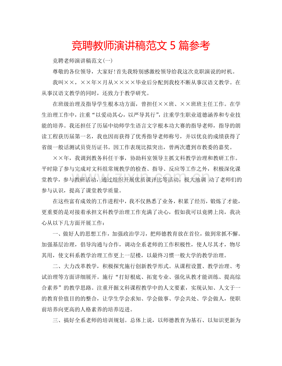 竞聘教师演讲稿范文5篇参考.doc_第1页