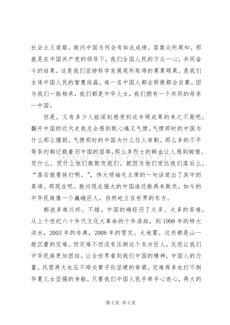 迎国庆辉煌60周年演讲稿：我伟大的祖国.docx_第2页