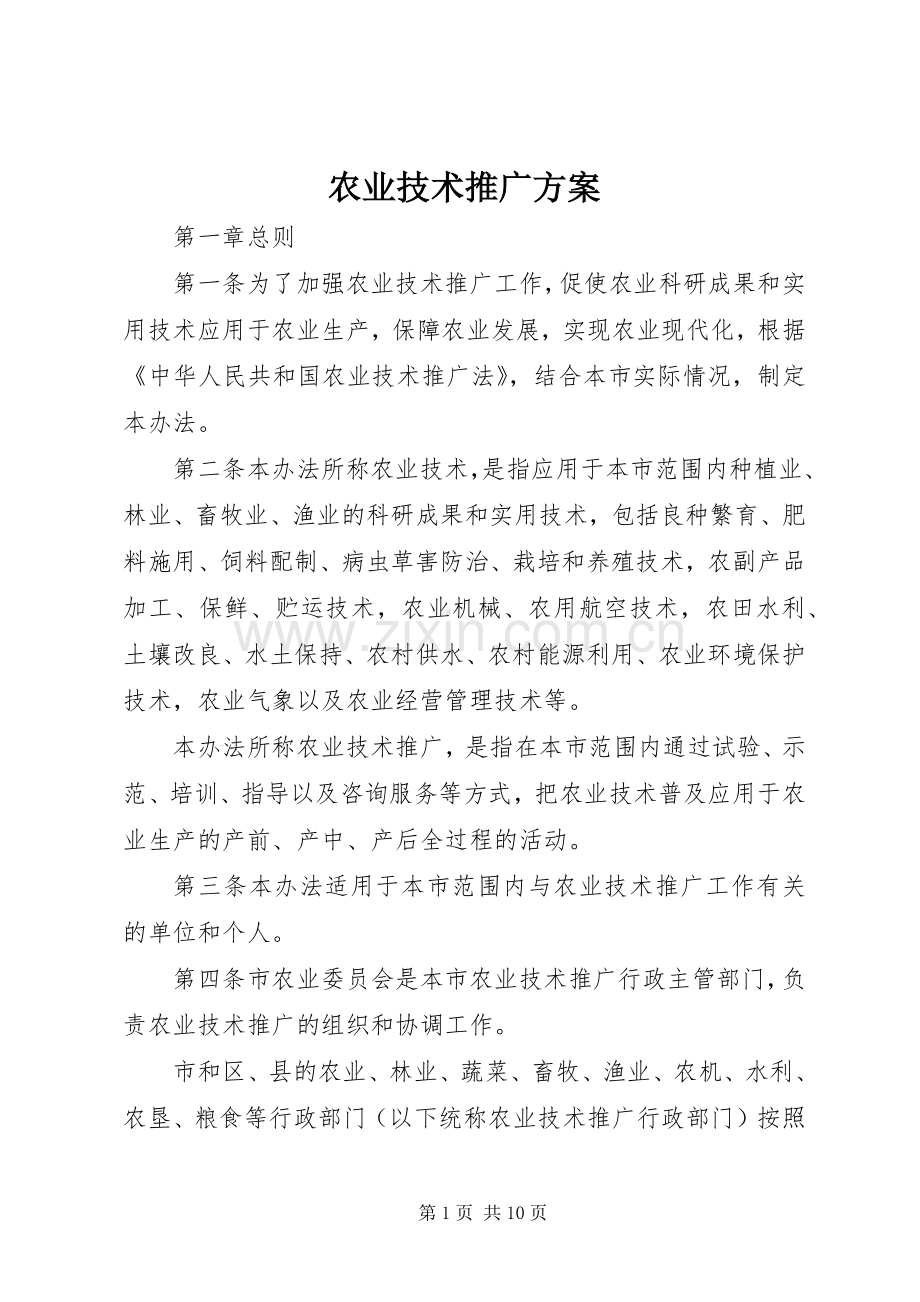 农业技术推广实施方案 .docx_第1页