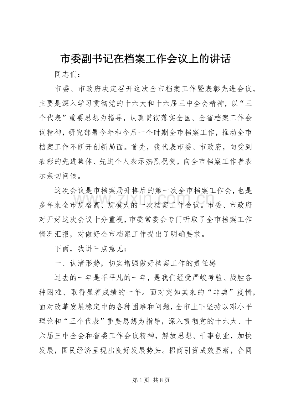 市委副书记在档案工作会议上的讲话.docx_第1页